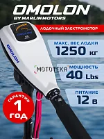 Лодочный электромотор OMOLON (Омолон) TRM - 40L