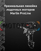 Техника в наличии! Премиальная линейка лодочных моторов MARLIN Pro Line